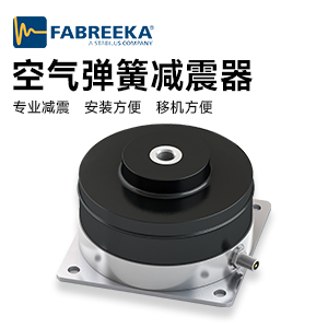 氣浮減振器:三坐標(biāo)測量機(jī)的“穩(wěn)定守護(hù)者”