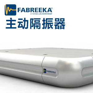 主動隔振器的優(yōu)點是什么？如何選擇主動隔振器