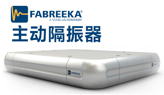 主動(dòng)隔振器的應(yīng)用原理主動(dòng)隔振器優(yōu)勢(shì) 主動(dòng)隔振器的應(yīng)用原理主動(dòng)隔振器優(yōu)勢(shì)