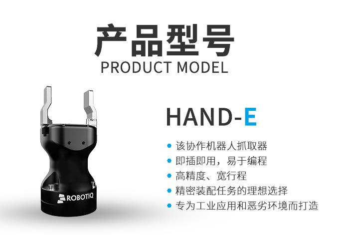 Robotiq Hand-E平行夾爪:解鎖工業(yè)場(chǎng)景無(wú)限可能的多面手