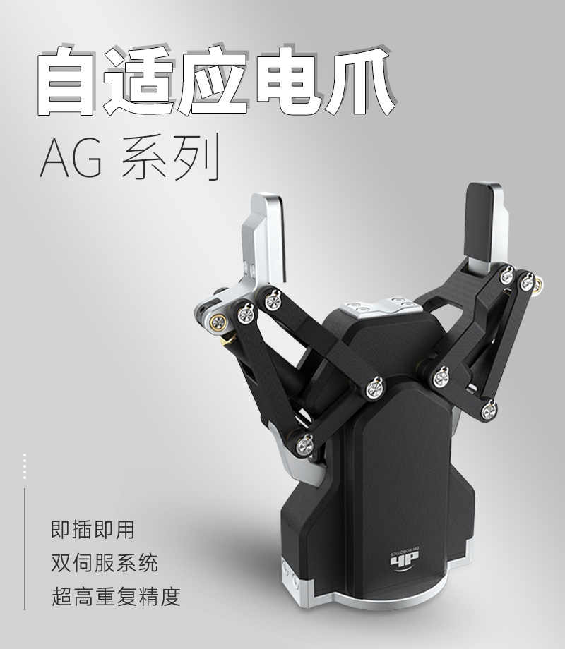 AG-95電動(dòng)夾爪：工業(yè)柔性抓取的精準(zhǔn)解決方案
