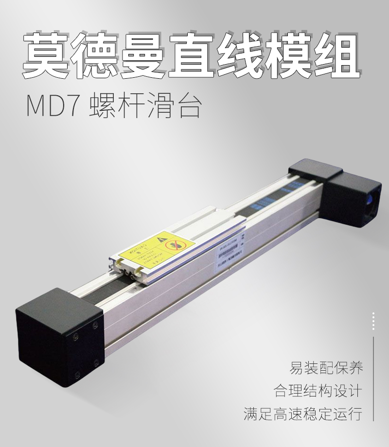 莫德曼同步帶滑臺(tái)MD7